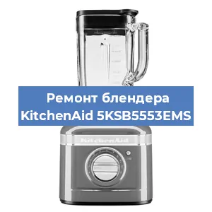 Ремонт блендера KitchenAid 5KSB5553EMS в Новосибирске